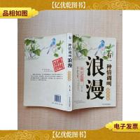 有一种情调叫浪漫 *珍藏[书脊受损][扉页有笔迹]