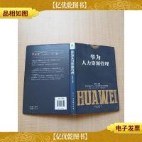 华为人力资源管理[精装][扉页有笔迹][内有笔迹]