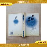 “海边”论丛[正书口泛黄]