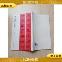 春联挥毫*·曹全碑集字春联