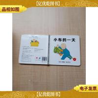 小布的一天[精装绘本][书脊受损]