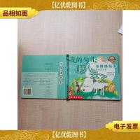 小圈圈丛书 我的勺子哪儿去了[精装绘本][书脊受损][内页有