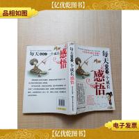每天给孩子一个成长感悟[书脊受损][封面下书口 扉页有笔记]