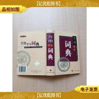 万用学生词典[精装]