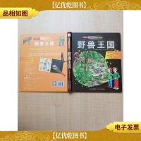 小手电大探秘 野兽王国[精装绘本][一页受损]