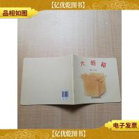 大纸箱 南京师范大学出版社