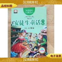 安徒生童话全集. 10 红舞鞋[扉页受损]