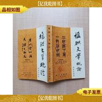 楹联文学概论[封面有污迹][内有笔迹][扉页有印章]