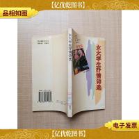 女大学生抒情诗选 爱情篇[馆藏][正书口有印章]