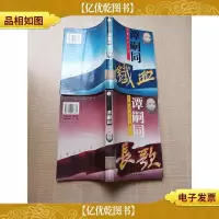 谭嗣同 长篇历史小说[上下两本合售][馆藏][正书口泛黄]