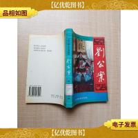 中国公案小说名著精编 刘公案[正书口有印章][馆藏]
