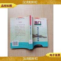 澳门现代文学作品选[馆藏][正书口有印章]