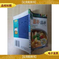 我家迷你小食谱 营养美食篇 滋补汤水 [64开]
