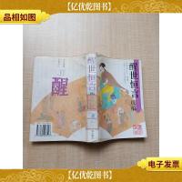 醒世恒言 续编[馆藏][正书口有印章]