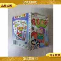 蜡笔小新 8/漫画 超级*版[64开][书脊受损]