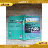 顾家北手把手教你雅思写作6.0版