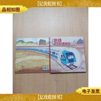地铁是怎样建成的[精装绘本]