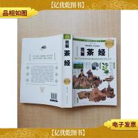 图解茶经 典藏版[扉页有笔迹]