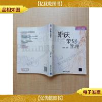 婚庆策划与管理[扉页有笔迹]