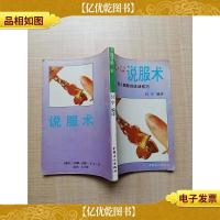 攻心说服术 使人佩服的说话技巧[扉页有笔迹]