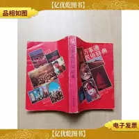 古今中外万事通民俗辞典