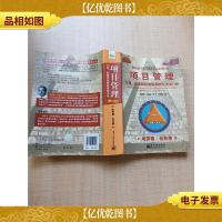 项目管理 计划 进度和控制的系统方法 第11版[大厚本]