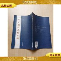 历代碑帖精粹 第八辑 明文徽明小楷三种