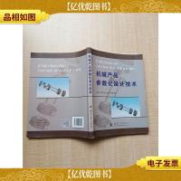 机械产品参数化设计技术[内有笔迹]