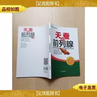 天蚕与前列腺