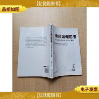 律师如何思考 民商事案件思维与诉讼策略[内有笔迹]