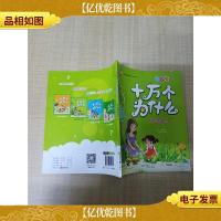 十万个为什么 幼儿版 奇妙的自然