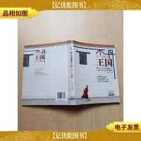 不丹 佛光温暖的王国[扉页有笔迹]