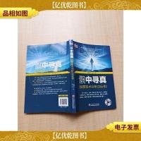 假中寻真 股票技术分析正反例