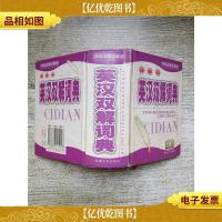 学生*工具书 英汉双解词典 *版[64开][精装][封面有污