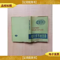 [八十年代书]袖珍世界地图册[64开][内页受潮]