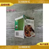 我家迷你小食谱 进补食谱篇 高血压食谱[64开][扉页有笔迹]