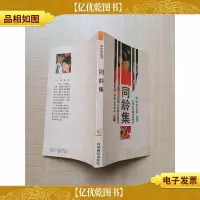 [七十 八十年代收藏版]中学生丛书 同龄集