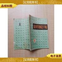[七十 八十年代收藏版]庞中华钢笔字帖[书脊受损][封底受损