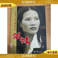 姐妹 : 二十集原生态大型纪录片[馆藏][书脊受损]