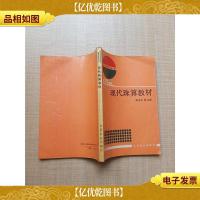 教育部高职高专*教材 现代珠算教材[扉页封底有笔迹][内有