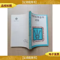 内燃机零部件试验[书脊受损]