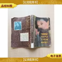 [七十 八十年代收藏版]塞纳河畔[书脊受损]