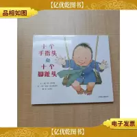 十个手指头和十个脚趾头[精装][全新]