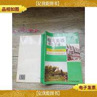 电大英语 学生手册:Sudent s handbook I[内页正书口有笔记]