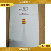 红流苏 江苏文艺出版社[馆藏]