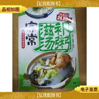 家常滋补汤粥 : 养生滋补特惠版