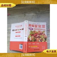 新编家常菜 家庭菜谱实用大全 1288例
