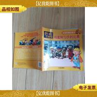 巴布工程师图画书:鸡蛋和勺子的比赛[封面受损]