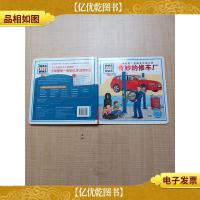 中国*套幼儿生活百科 奇妙的修车厂[精装绘本]