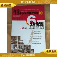 当前中小学教育改革中的6大焦点问题[馆藏]